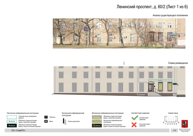 Архитектурная концепция размещения вывесок — Ленинский проспект, 60/2, Москва, лист 1 из 6 · Документ по адресу · Архитектурно-художественная концепция · 2020 год
