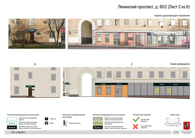 Архитектурная концепция размещения вывесок — Ленинский проспект, 60/2, Москва, лист 2 из 6 · Документ по адресу · Архитектурно-художественная концепция · 2020 год