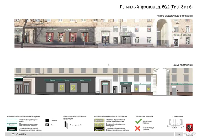 Архитектурная концепция размещения вывесок — Ленинский проспект, 60/2, Москва, лист 3 из 6 · Документ по адресу · Архитектурно-художественная концепция · 2020 год