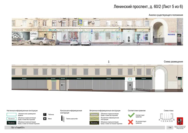 Архитектурная концепция размещения вывесок — Ленинский проспект, 60/2, Москва, лист 5 из 6 · Документ по адресу · Архитектурно-художественная концепция · 2020 год