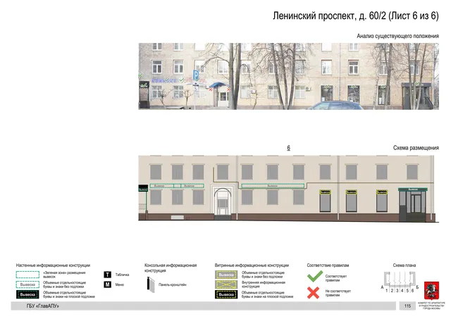 Архитектурная концепция размещения вывесок — Ленинский проспект, 60/2, Москва, лист 6 из 6 · Документ по адресу · Архитектурно-художественная концепция · 2020 год