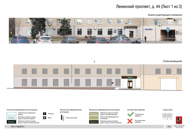 Архитектурная концепция размещения вывесок — Ленинский проспект, 44, Москва, лист 1 из 3 · Документ по адресу · Архитектурно-художественная концепция · 2020 год