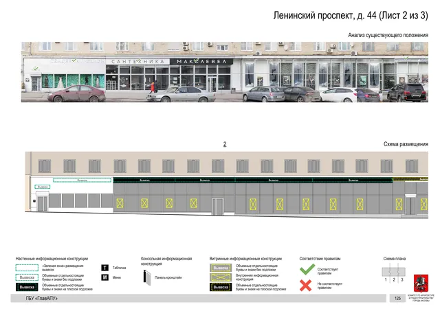 Архитектурная концепция размещения вывесок — Ленинский проспект, 44, Москва, лист 2 из 3 · Документ по адресу · Архитектурно-художественная концепция · 2020 год