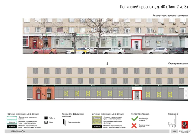 Архитектурная концепция размещения вывесок — Ленинский проспект, 40, Москва, лист 2 из 3 · Документ по адресу · Архитектурно-художественная концепция · 2020 год