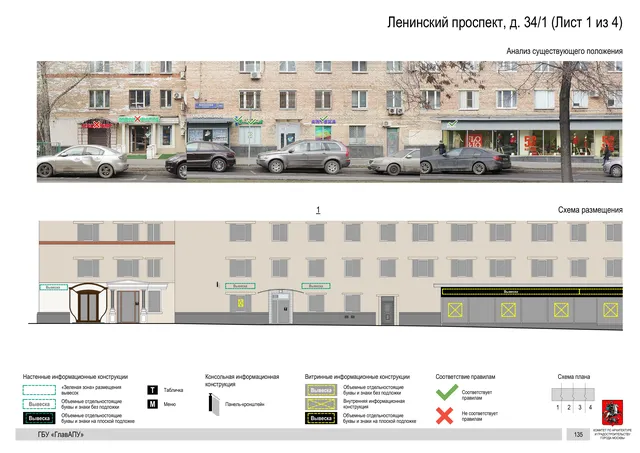 Архитектурная концепция размещения вывесок — Ленинский проспект, 34/1, Москва, лист 1 из 4 · Документ по адресу · Архитектурно-художественная концепция · 2020 год