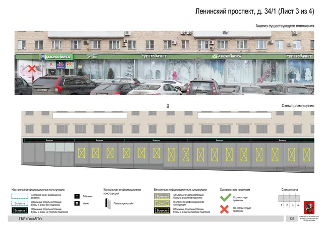 Архитектурная концепция размещения вывесок — Ленинский проспект, 34/1, Москва, лист 3 из 4 · Документ по адресу · Архитектурно-художественная концепция · 2020 год