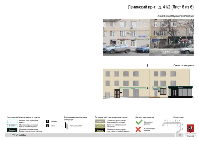 Архитектурная концепция размещения вывесок — Ленинский проспект, 41/2, Москва, лист 6 из 6 · Документ по адресу · Архитектурно-художественная концепция · 2020 год