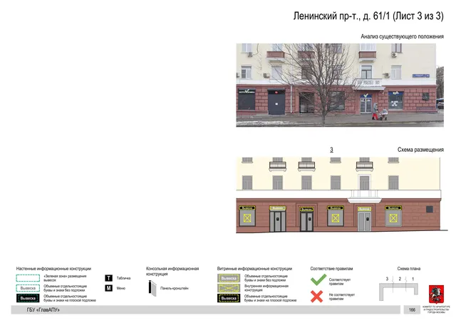 Архитектурная концепция размещения вывесок — Ленинский проспект, 61/1, Москва, лист 3 из 3 · Документ с наиболее поздним указанным годом · Архитектурно-художественная концепция · 2020 год