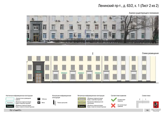 Архитектурная концепция размещения вывесок — Ленинский проспект, 63/2, корп. 1, Москва, лист 2 из 2 · Документ по адресу · Архитектурно-художественная концепция · 2020 год