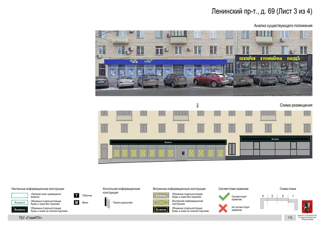 Архитектурная концепция размещения вывесок — Ленинский проспект, 69, Москва, лист 3 из 4 · Документ по адресу · Архитектурно-художественная концепция · 2020 год