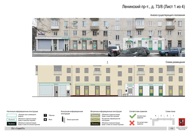Архитектурная концепция размещения вывесок — Ленинский проспект, 73/8, Москва, лист 1 из 4 · Документ по адресу · Архитектурно-художественная концепция · 2020 год