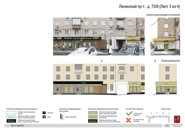 Архитектурная концепция размещения вывесок — Ленинский проспект, 73/8, Москва, лист 3 из 4 · Документ по адресу · Архитектурно-художественная концепция · 2020 год