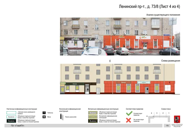 Архитектурная концепция размещения вывесок — Ленинский проспект, 73/8, Москва, лист 4 из 4 · Документ по адресу · Архитектурно-художественная концепция · 2020 год