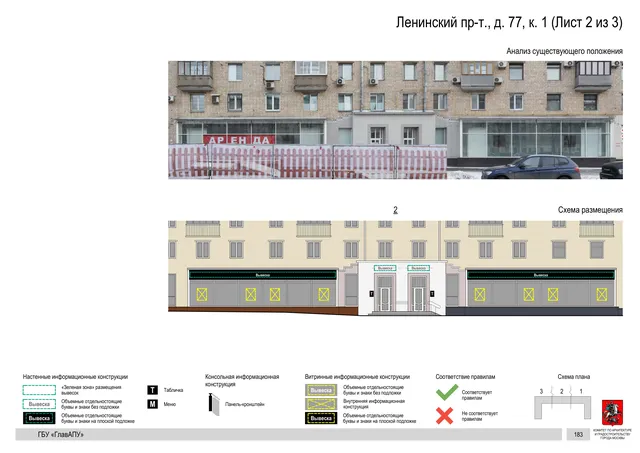 Архитектурная концепция размещения вывесок — Ленинский проспект, 77, корп. 1, Москва, лист 2 из 3 · Документ по адресу · Архитектурно-художественная концепция · 2020 год