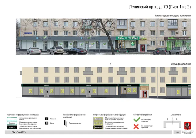 Архитектурная концепция размещения вывесок — Ленинский проспект, 79, Москва, лист 1 из 2 · Документ по адресу · Архитектурно-художественная концепция · 2020 год