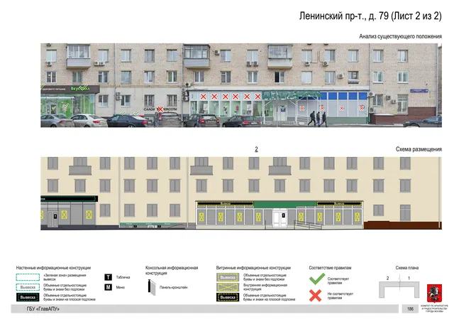 Архитектурная концепция размещения вывесок — Ленинский проспект, 79, Москва, лист 2 из 2 · Документ по адресу · Архитектурно-художественная концепция · 2020 год