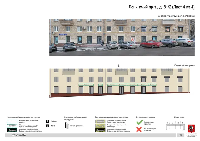Архитектурная концепция размещения вывесок — Ленинский проспект, 81/2, Москва, лист 4 из 4 · Документ по адресу · Архитектурно-художественная концепция · 2020 год