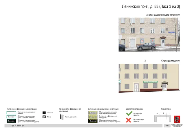 Архитектурная концепция размещения вывесок — Ленинский проспект, 83, Москва, лист 3 из 3 · Документ по адресу · Архитектурно-художественная концепция · 2020 год