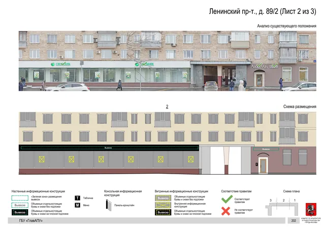 Архитектурная концепция размещения вывесок — Ленинский проспект, 89/2, Москва, лист 2 из 3 · Документ по адресу · Архитектурно-художественная концепция · 2020 год