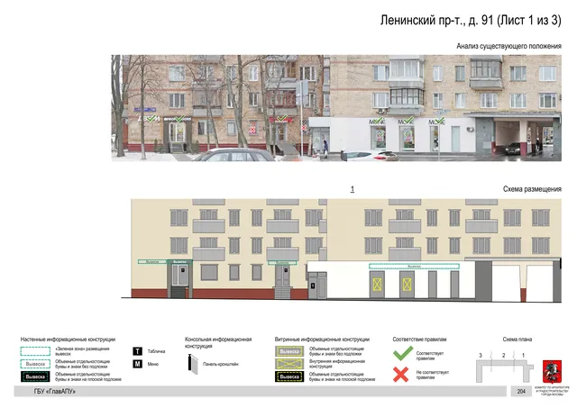 Архитектурная концепция размещения вывесок — Ленинский проспект, 91, Москва, лист 1 из 3 · Документ по адресу · Архитектурно-художественная концепция · 2020 год