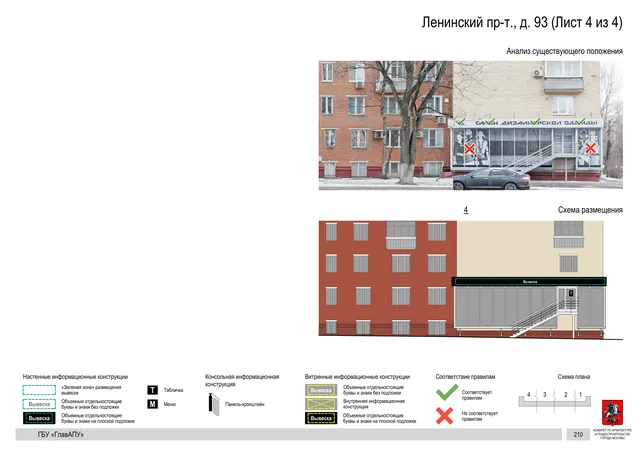 Архитектурная концепция размещения вывесок — Ленинский проспект, 93, Москва, лист 4 из 4 · Документ по адресу · Архитектурно-художественная концепция · 2020 год