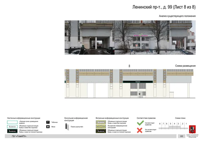 Архитектурная концепция размещения вывесок — Ленинский проспект, 99, Москва, лист 8 из 8 · Документ по адресу · Архитектурно-художественная концепция · 2020 год