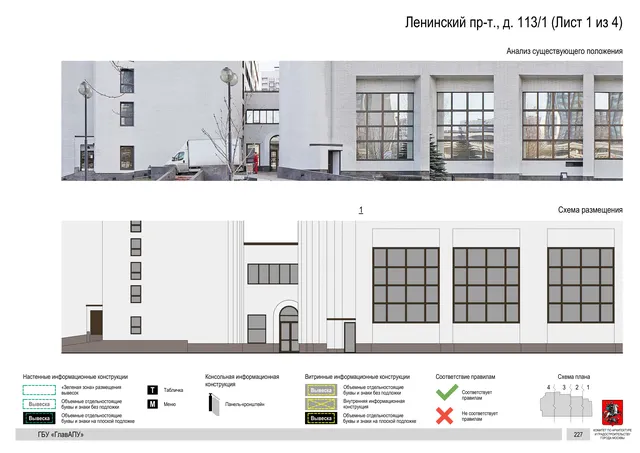 Архитектурная концепция размещения вывесок — Ленинский проспект, 113/1, Москва, лист 1 из 4 · Документ по адресу · Архитектурно-художественная концепция · 2020 год