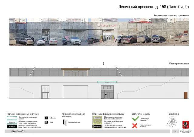 Архитектурная концепция размещения вывесок — Ленинский проспект, 158, Москва, лист 7 из 9 · Документ по адресу · Архитектурно-художественная концепция · 2020 год