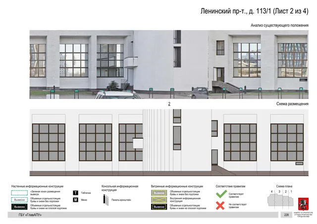 Архитектурная концепция размещения вывесок — Ленинский проспект, 113/1, Москва, лист 2 из 4 · Документ по адресу · Архитектурно-художественная концепция · 2020 год