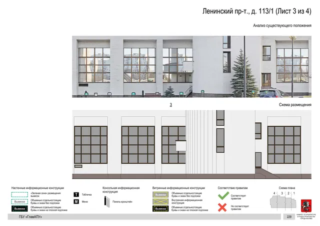 Архитектурная концепция размещения вывесок — Ленинский проспект, 113/1, Москва, лист 3 из 4 · Документ по адресу · Архитектурно-художественная концепция · 2020 год