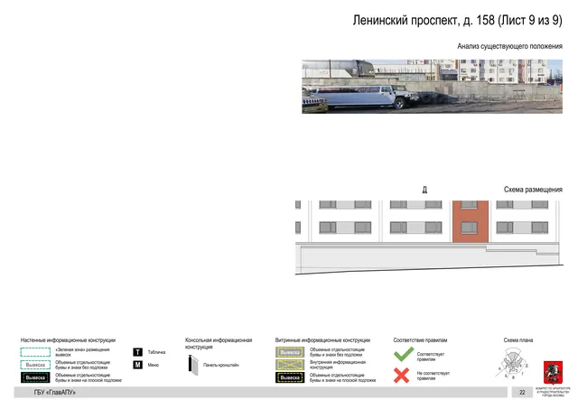 Архитектурная концепция размещения вывесок — Ленинский проспект, 158, Москва, лист 9 из 9 · Документ по адресу · Архитектурно-художественная концепция · 2020 год
