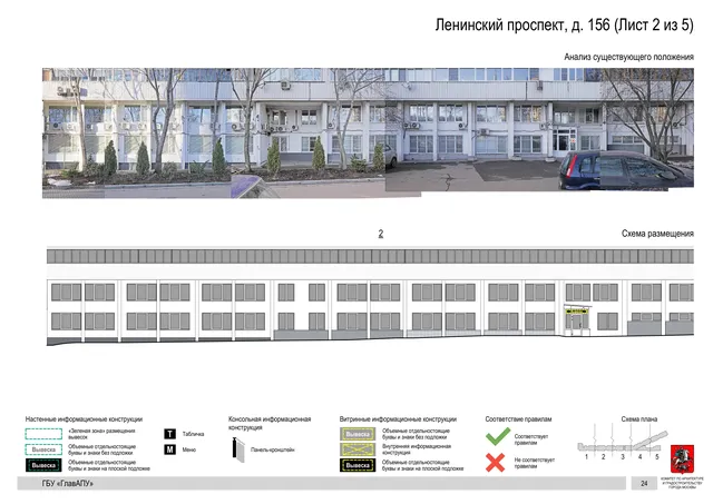 Архитектурная концепция размещения вывесок — Ленинский проспект, 156, Москва, лист 2 из 5 · Документ по адресу · Архитектурно-художественная концепция · 2020 год