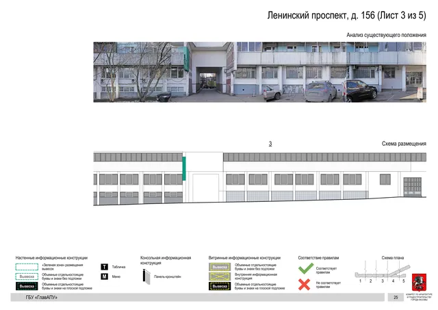 Архитектурная концепция размещения вывесок — Ленинский проспект, 156, Москва, лист 3 из 5 · Документ по адресу · Архитектурно-художественная концепция · 2020 год