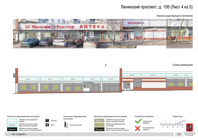 Архитектурная концепция размещения вывесок — Ленинский проспект, 156, Москва, лист 4 из 5 · Документ по адресу · Архитектурно-художественная концепция · 2020 год