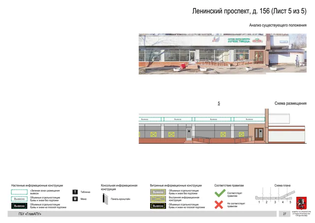 Архитектурная концепция размещения вывесок — Ленинский проспект, 156, Москва, лист 5 из 5 · Документ по адресу · Архитектурно-художественная концепция · 2020 год