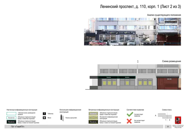 Архитектурная концепция размещения вывесок — Ленинский проспект, 110, корп. 1, Москва, лист 2 из 3 · Документ по адресу · Архитектурно-художественная концепция · 2020 год
