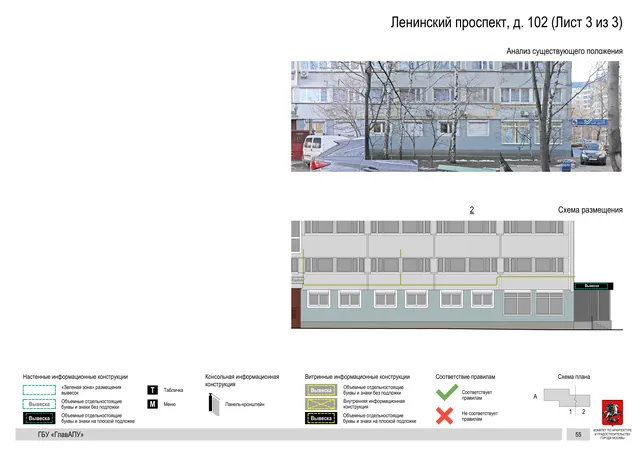 Архитектурная концепция размещения вывесок — Ленинский проспект, 102, Москва, лист 3 из 3 · Документ по адресу · Архитектурно-художественная концепция · 2020 год