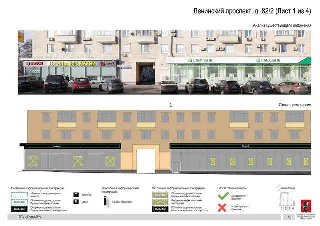 Архитектурная концепция размещения вывесок — Ленинский проспект, 82/2, Москва, лист 1 из 4 · Документ по адресу · Архитектурно-художественная концепция · 2020 год