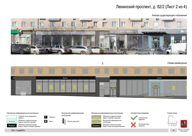 Архитектурная концепция размещения вывесок — Ленинский проспект, 82/2, Москва, лист 2 из 4 · Документ по адресу · Архитектурно-художественная концепция · 2020 год