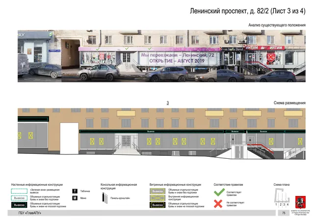 Архитектурная концепция размещения вывесок — Ленинский проспект, 82/2, Москва, лист 3 из 4 · Документ по адресу · Архитектурно-художественная концепция · 2020 год
