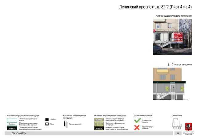 Архитектурная концепция размещения вывесок — Ленинский проспект, 82/2, Москва, лист 4 из 4 · Документ по адресу · Архитектурно-художественная концепция · 2020 год
