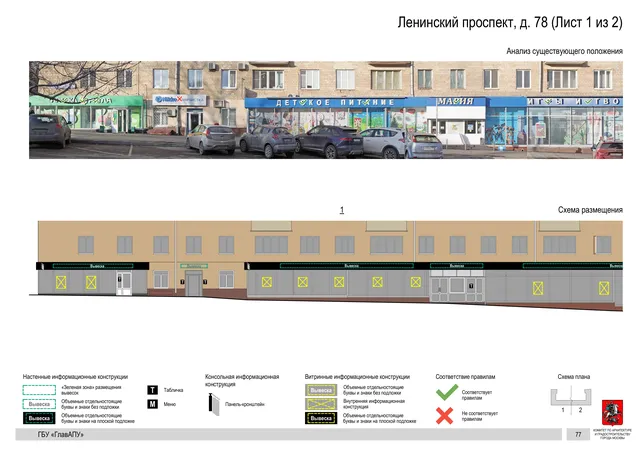 Архитектурная концепция размещения вывесок — Ленинский проспект, 78, Москва, лист 1 из 2 · Документ по адресу · Архитектурно-художественная концепция · 2020 год