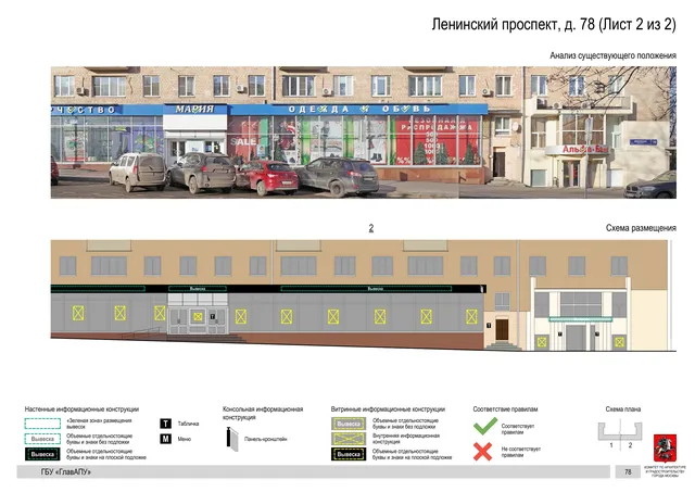 Архитектурная концепция размещения вывесок — Ленинский проспект, 78, Москва, лист 2 из 2 · Документ по адресу · Архитектурно-художественная концепция · 2020 год