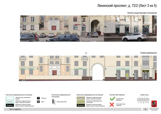 Архитектурная концепция размещения вывесок — Ленинский проспект, 72/2, Москва, лист 3 из 5 · Документ по адресу · Архитектурно-художественная концепция · 2020 год