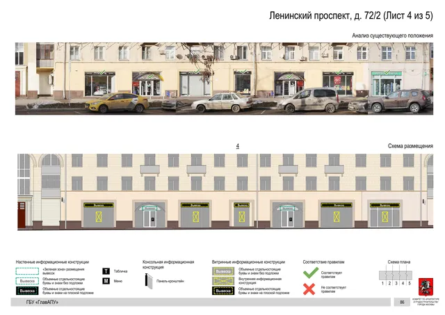 Архитектурная концепция размещения вывесок — Ленинский проспект, 72/2, Москва, лист 4 из 5 · Документ по адресу · Архитектурно-художественная концепция · 2020 год