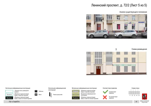 Архитектурная концепция размещения вывесок — Ленинский проспект, 72/2, Москва, лист 5 из 5 · Документ по адресу · Архитектурно-художественная концепция · 2020 год