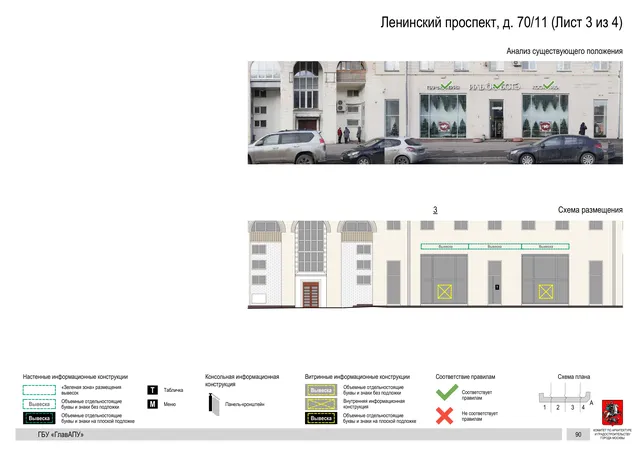 Архитектурная концепция размещения вывесок — Ленинский проспект, 70/11, Москва, лист 3 из 4 · Документ по адресу · Архитектурно-художественная концепция · 2020 год