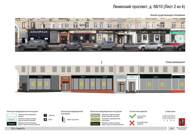 Архитектурная концепция размещения вывесок — Ленинский проспект, 68/10, Москва, лист 2 из 4 · Документ по адресу · Архитектурно-художественная концепция · 2020 год