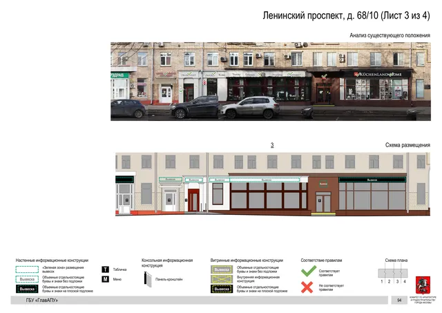 Архитектурная концепция размещения вывесок — Ленинский проспект, 68/10, Москва, лист 3 из 4 · Документ по адресу · Архитектурно-художественная концепция · 2020 год