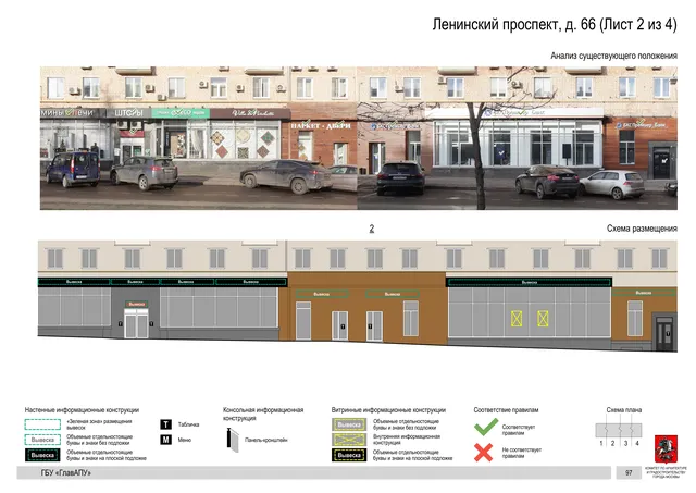 Архитектурная концепция размещения вывесок — Ленинский проспект, 66, Москва, лист 2 из 4 · Документ по адресу · Архитектурно-художественная концепция · 2020 год